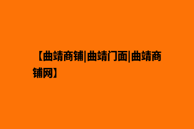 曲靖商城网站建设报价单(【曲靖商铺|曲靖门面|曲靖商铺网】)