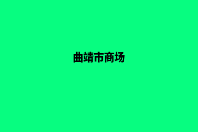 曲靖商城网站制作报价单(曲靖市商场)