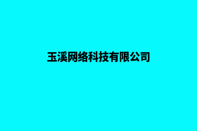 玉溪建网站价格(玉溪网络科技有限公司)