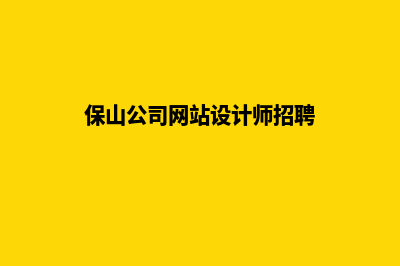 保山公司网站设计方案(保山公司网站设计师招聘)