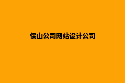 保山公司网站设计价格(保山公司网站设计公司)