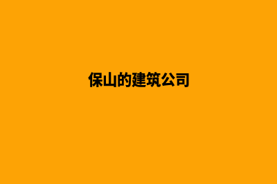 保山公司建网站一般多少钱(保山的建筑公司)