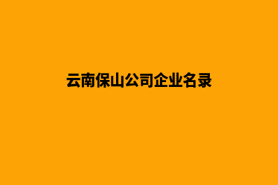 保山公司网页改版哪家好(云南保山公司企业名录)