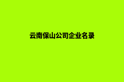 保山公司网页改版收费(云南保山公司企业名录)