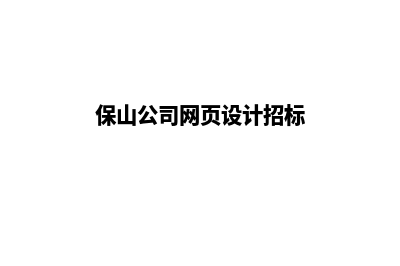 保山公司网页设计步骤(保山公司网页设计招标)