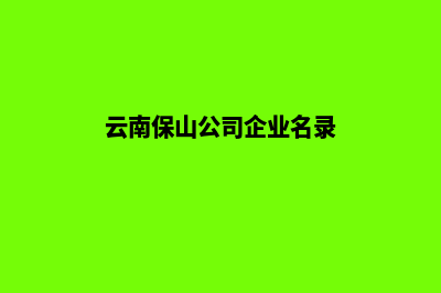 保山公司网页重做哪家好(云南保山公司企业名录)