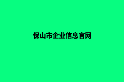 保山公司网页重做要多少钱(保山市企业信息官网)