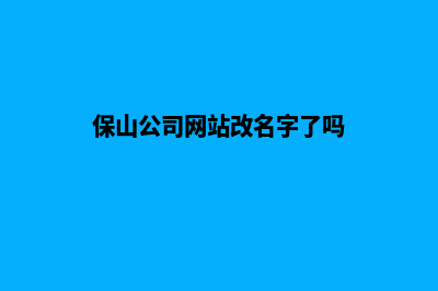 保山公司网站改版要多少钱(保山公司网站改名字了吗)