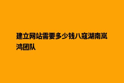 楚雄创建网站要多少钱(建立网站需要多少钱八寇湖南岚鸿团队)