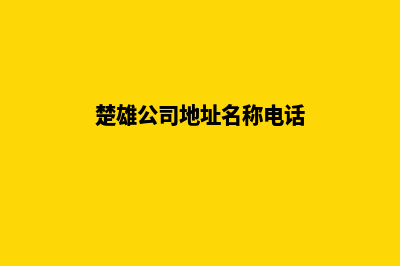 楚雄公司建网站要多少钱(楚雄州公司)