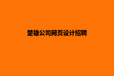 楚雄公司网页设计流程(楚雄公司网页设计招聘)