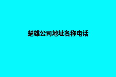 楚雄公司网页制作流程(楚雄公司地址名称电话)