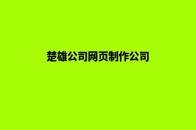 楚雄公司网页制作要多少钱(楚雄公司网页制作公司)