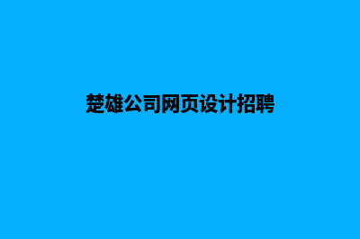 楚雄公司网页设计哪家好(楚雄公司网页设计招聘)