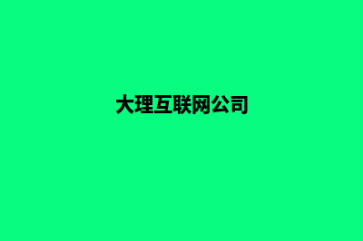 大理公司网页制作费用(大理互联网公司)