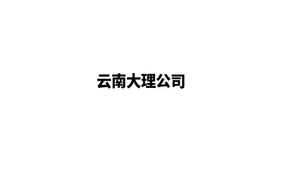 大理公司建网站多少钱一年(云南大理公司)