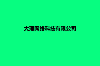 大理公司建网站费用(大理网络科技有限公司)