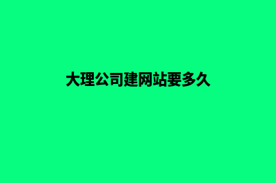 大理公司建网站收费(大理公司建网站要多久)