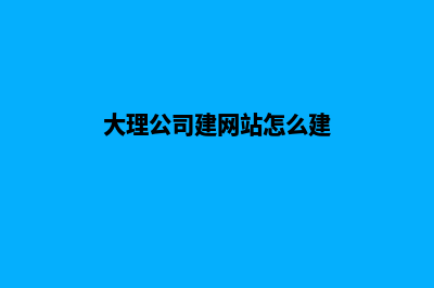 大理公司建网站要多少费用(大理公司建网站怎么建)