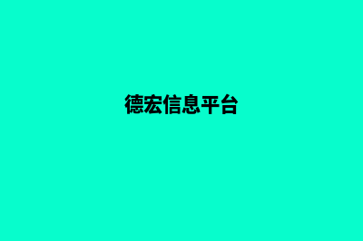 德宏创建网站步骤(德宏信息平台)