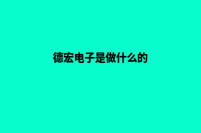 德宏电子商务网站建设费用(德宏电子是做什么的)