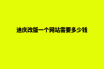 迪庆改版一个网站需要多少钱