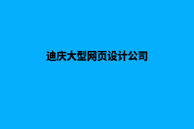 迪庆大型网页设计需要多少钱(迪庆大型网页设计公司)