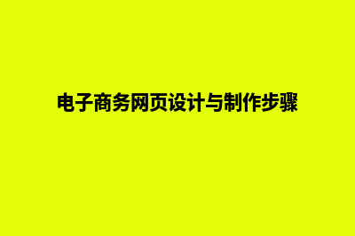 迪庆电商网页设计费用(电子商务网页设计与制作步骤)