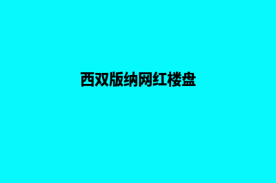 西双版纳高端网页重做哪家好(西双版纳网红楼盘)