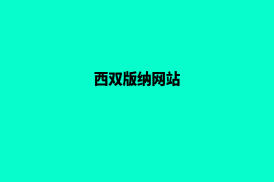 西双版纳个人网页设计多少钱(西双版纳网站)