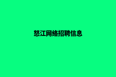 怒江公司网页制作多少费用(怒江网络招聘信息)