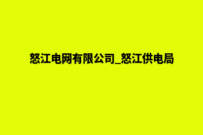 怒江电商网站开发价格(怒江电网有限公司 怒江供电局)