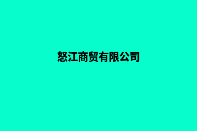 怒江电商网站开发收费(怒江商贸有限公司)