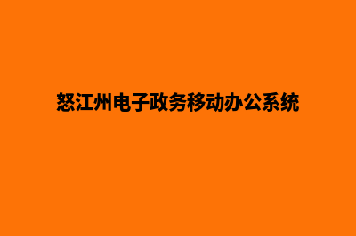 怒江电商网站设计收费(怒江州电子政务移动办公系统)