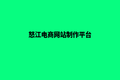 怒江电商网站制作价格(怒江电商网站制作平台)