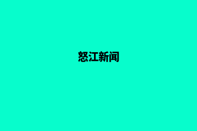 怒江改版网站收费(怒江新闻)