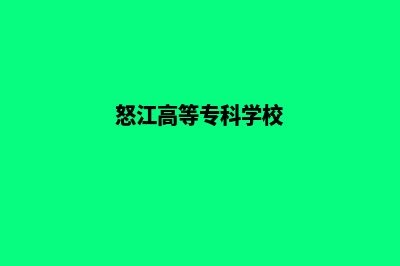 怒江高端网站重做(怒江高等专科学校)