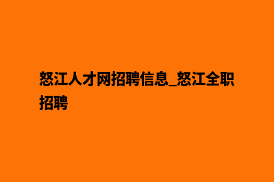 怒江个人建网站(怒江人才网招聘信息_怒江全职招聘)