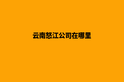 怒江公司建网站费用(云南怒江公司在哪里)