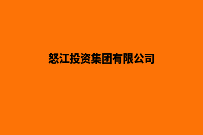 怒江公司建网站需要多少钱(怒江投资集团有限公司)