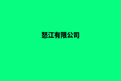 怒江公司开发网站费用(怒江有限公司)