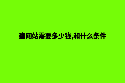 安顺建网站要多少钱(建网站需要多少钱,和什么条件?)