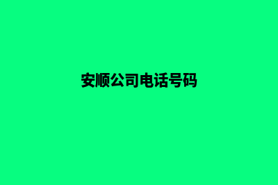 安顺公司网页重做多少钱(安顺网络科技有限公司)