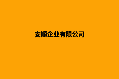 安顺公司网站开发流程(安顺企业有限公司)