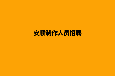 安顺公司制作网页费用(安顺制作人员招聘)