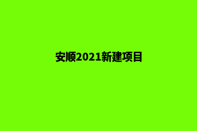 安顺建网站的详细步骤(安顺2021新建项目)