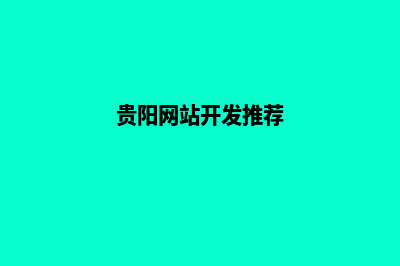 贵阳高端网站开发公司价格(贵阳网站开发推荐)