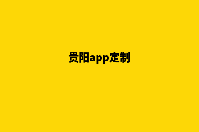 贵阳定制网站哪家公司好(贵阳app定制)