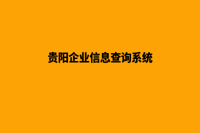 贵阳改版企业网站多少钱(贵阳企业信息查询系统)