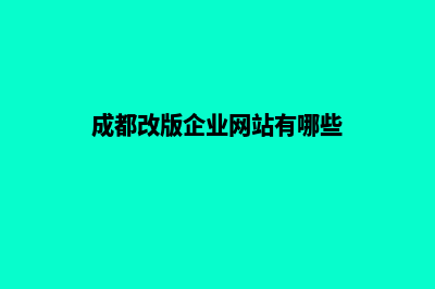 成都改版企业网页多少钱(成都改版企业网站有哪些)